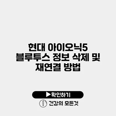 현대 아이오닉5 블루투스 정보 삭제 및 재연결 방법