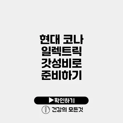 현대 코나 일렉트릭 갓성비로 준비하기