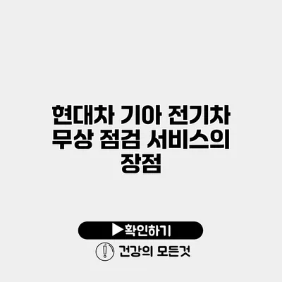 현대차 기아 전기차 무상 점검 서비스의 장점