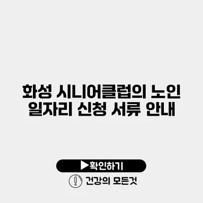 화성 시니어클럽의 노인 일자리 신청 서류 안내