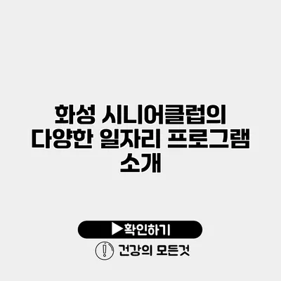 화성 시니어클럽의 다양한 일자리 프로그램 소개
