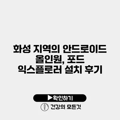 화성 지역의 안드로이드 올인원, 포드 익스플로러 설치 후기