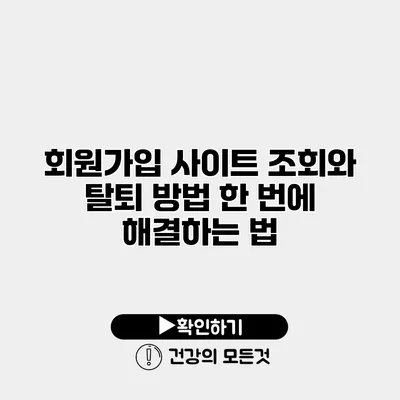 회원가입 사이트 조회와 탈퇴 방법 한 번에 해결하는 법