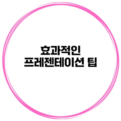 효과적인 프레젠테이션 팁