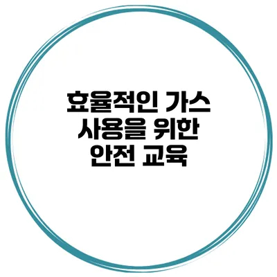 효율적인 가스 사용을 위한 안전 교육