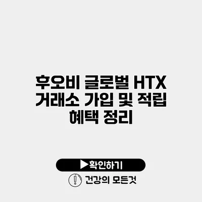 후오비 글로벌 HTX 거래소 가입 및 적립 혜택 정리