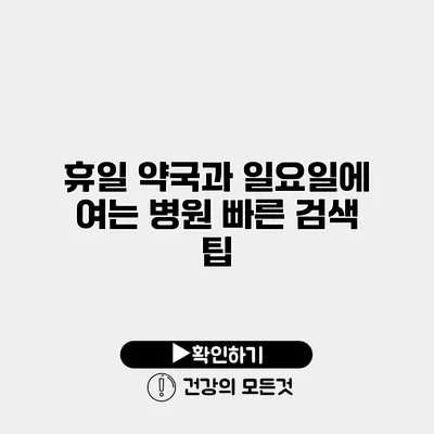 휴일 약국과 일요일에 여는 병원 빠른 검색 팁